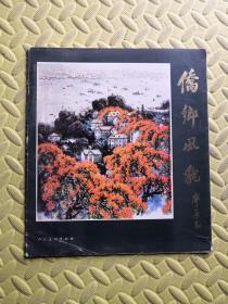 侨乡风貌（12开 活页装）（展览画集）