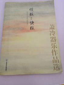 萧冷器乐作品选：慢板与快板