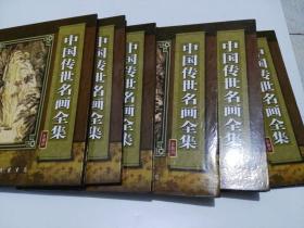 中国传世名画全集(全六册) 彩图