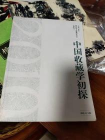 中国收藏学初探