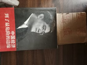 中国经济到了最危险的边缘