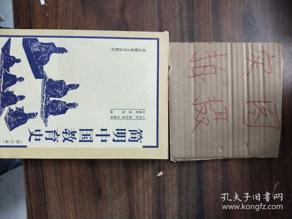 简明中国教育史