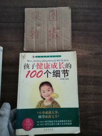 孩子健康成长的100个细节