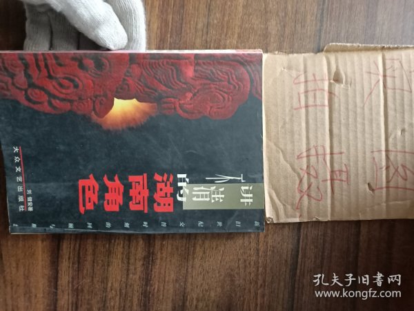 讲不清的湖南角色:新旧世纪交替时刻的回顾与断想