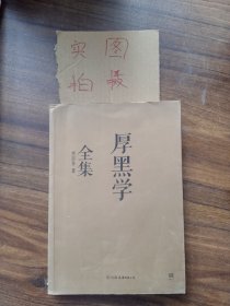 厚黑学全集（足本典藏版）