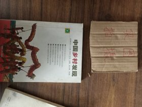 中国乡村发现（总第7辑）（2007年12月刊）