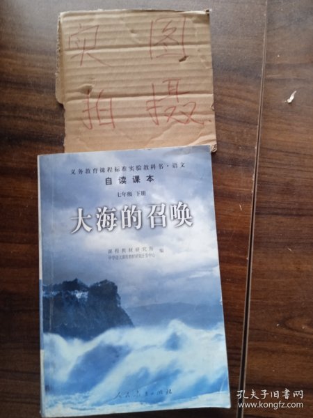 义教课程标准实验教科书·语文自读课本：大海的召唤（七年级·下册）