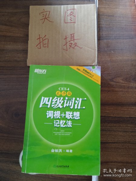 新东方：四级词汇词根+联想记忆法