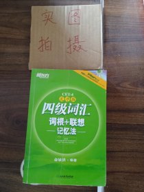 新东方：四级词汇词根+联想记忆法