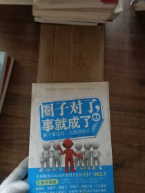 圈子对了，事就成了2（实操版）