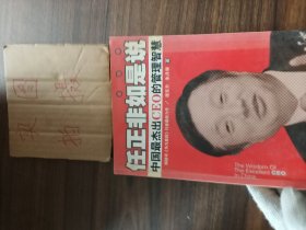 任正非如是说：中国最杰出CEO的管理智慧