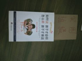 如何说孩子才会听，怎么听孩子才肯说（2012全新修订版）