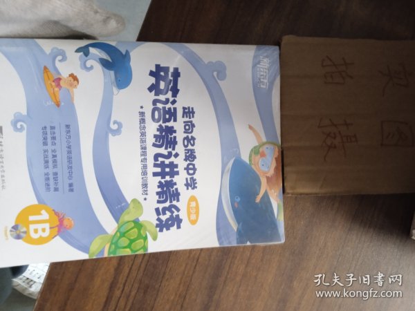 新东方·走向名牌中学：英语精讲精练