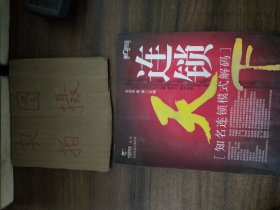 连锁天下:知名连锁模式解码