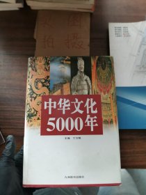 中华文化5000年