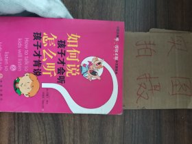 如何说孩子才会听，怎么听孩子才肯说