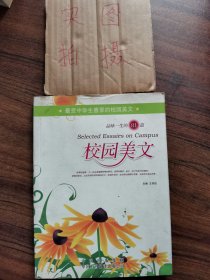 品味一生的81篇校园美文