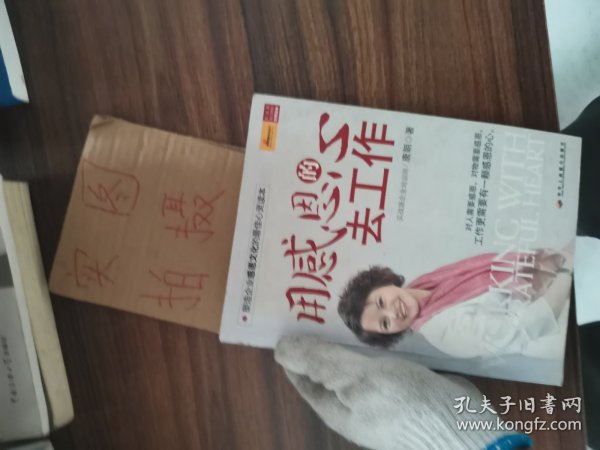 用感恩的心去工作（经典畅销版）