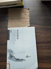 资治通鉴/全民阅读国学经典无障碍悦读书系