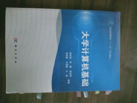 普通高等教育“十二五”规划教材：大学计算机基础