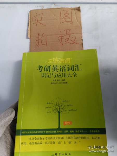 新东方·恋练有词：考研英语词汇识记与应用大全