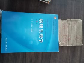 病理生理学（第7版）：卫生部“十一五”规划教材/全国高等医药教材建设研究会规划教材/全国高等学校教材