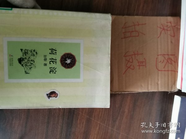 中小学生必读文学名著：荷花淀