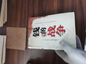 钱的战争