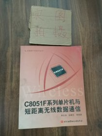 C8051F系列单片机与短距离无线数据通信