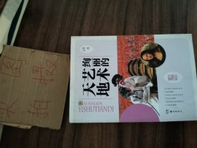 绚丽的艺术天地（小学生阅读文库） `