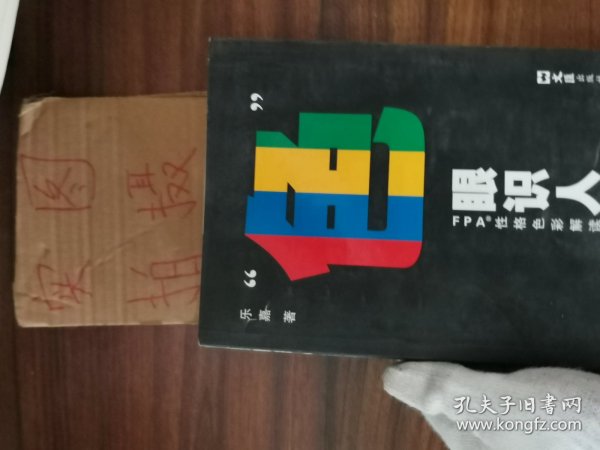 “色”眼识人：FPA 性格色彩密码解读