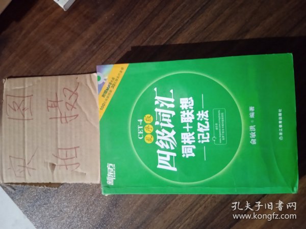 新东方：四级词汇词根+联想记忆法