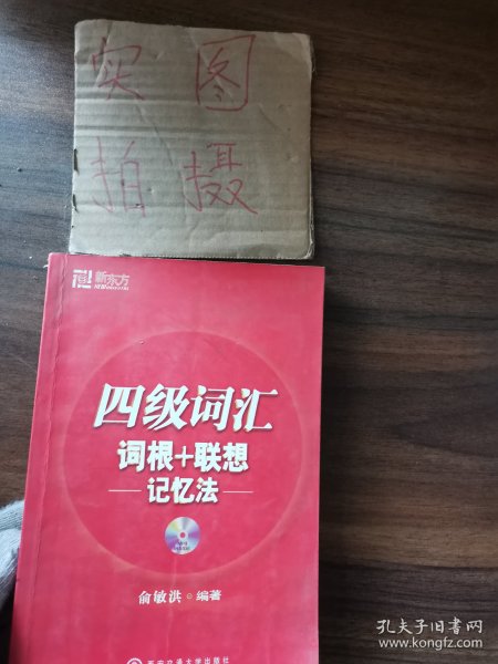 新东方·四级词汇：词根+联想 记忆法