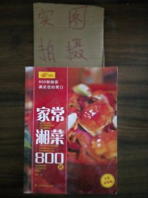 家常湘菜800例