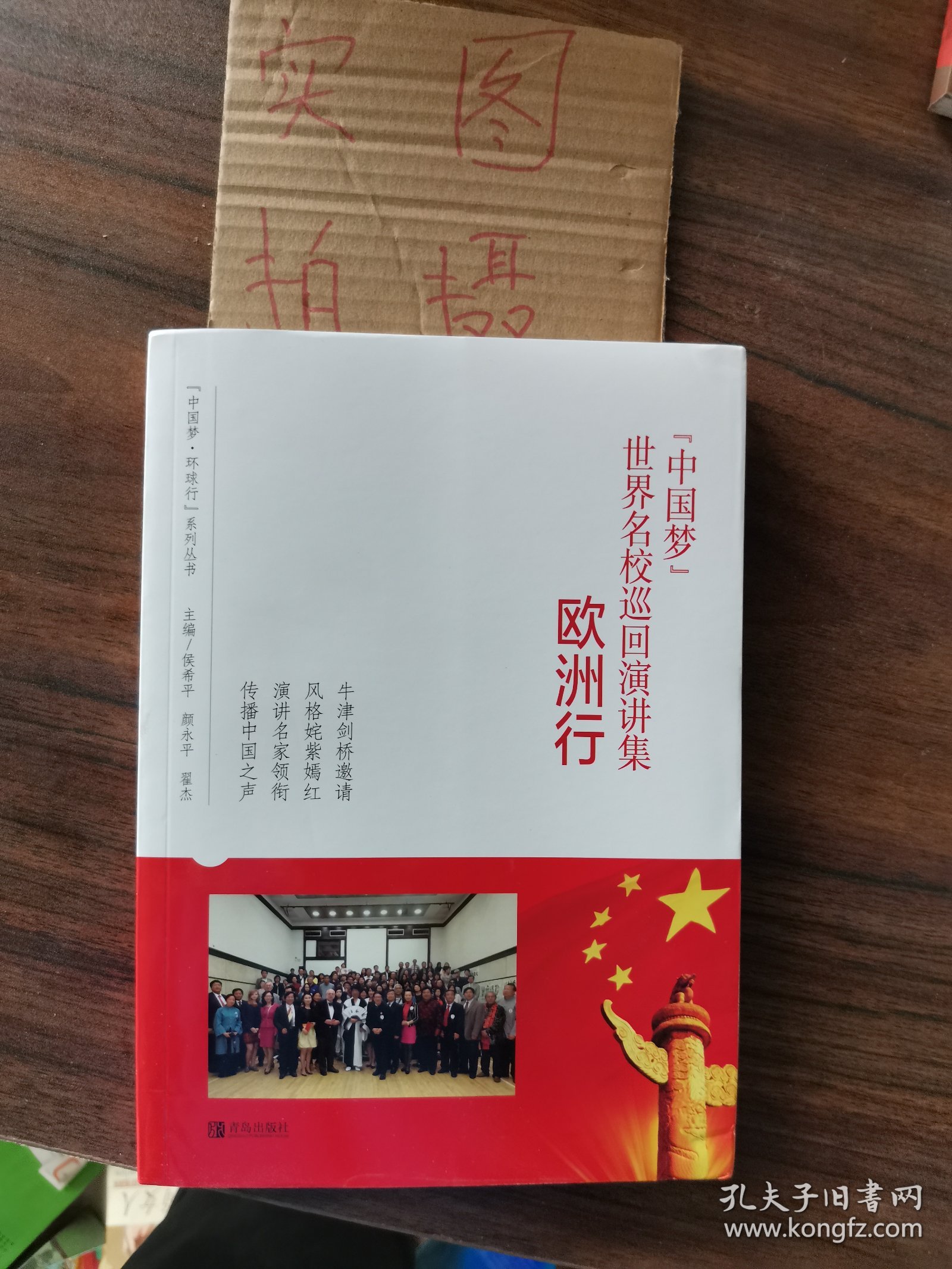 中国梦”世界名校巡回演讲集 欧洲行