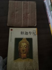 释迦牟尼——布老虎传记文库·巨人百传丛书：思想家卷