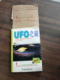 UFO之谜