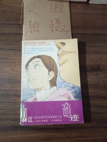 奇迹：满江音乐辑同名创意漫画小说 …