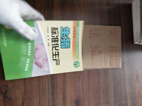 绿色农产品标准化生产技术丛书·养殖系列：生猪标准化生产