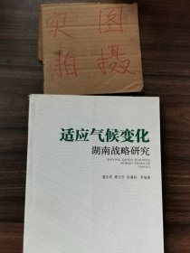 适应气候变化湖南战略研究