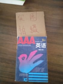 AAA英语（1—7册）