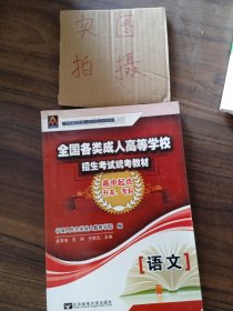 众创精品·全国各类成人高等学校招生考试·最新成人高考丛书系列：语文（高中起点升本专科）（2014版）