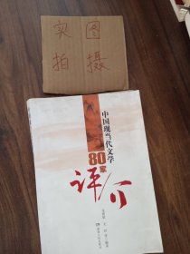 中国现当代文学80家评介