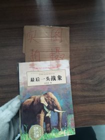 最后一头战象