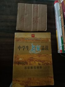 中学生名家品读：名家杂文精粹