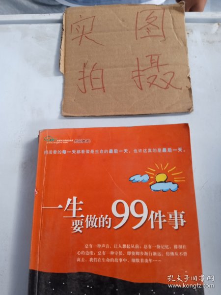 一生要做的99件事