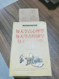 每天学点心理学 每天学点经济学 每天学点哲学大全集