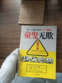 童叟无欺：老人儿童必知的72个骗局