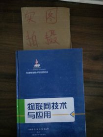 先进制造技术与应用前沿：物联网技术与应用