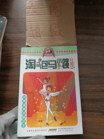 淘气包马小跳：小英雄和芭蕾公主（漫画升级版）